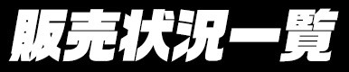 販売状況一覧